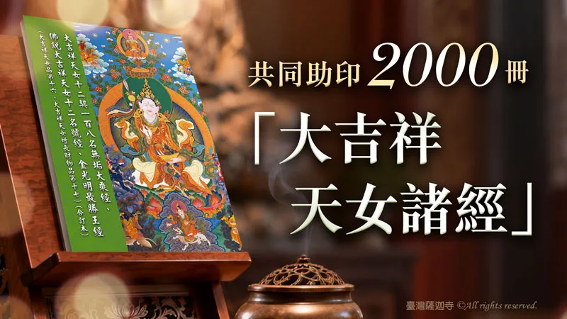 臺灣薩迦寺 共同助印「大吉祥天女諸經」2000冊