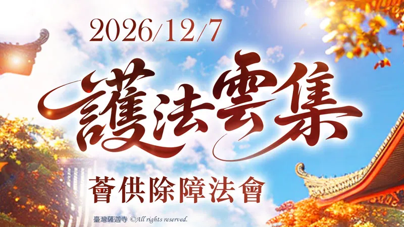 臺灣薩迦寺 護法雲集薈供除障法會
