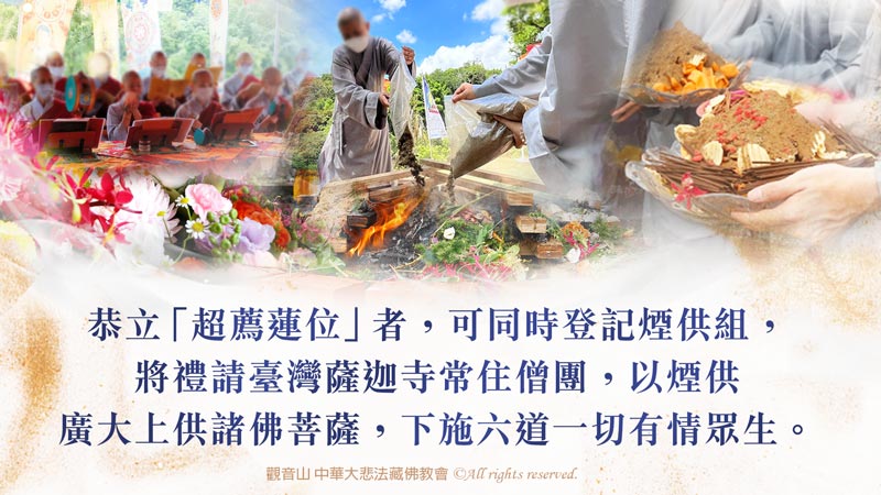 煙供施食，恭立超薦蓮位同時登記煙供組，以煙供廣大上供諸佛菩薩，下施六道一切有情眾生。