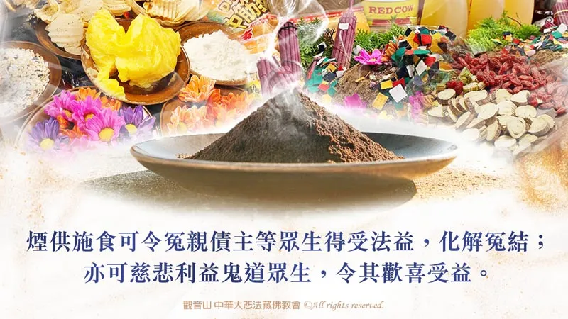 煙供施食，恭立超薦蓮位同時登記煙供組，以煙供廣大上供諸佛菩薩，下施六道一切有情眾生。