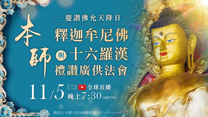 【福田】種福田是什麼?如何種福田?一分鐘快速帶您了解種福田意 觀音山 11月5日 本師 釋迦牟尼佛與十六羅漢禮讚廣供法會