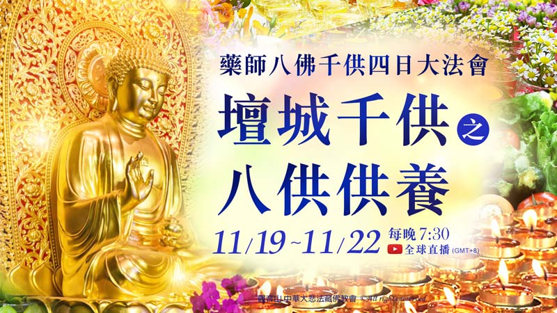藥師八佛/ 藥師八如來 觀音山 藥師八佛千供四日大法會‧壇城千供之八供供養