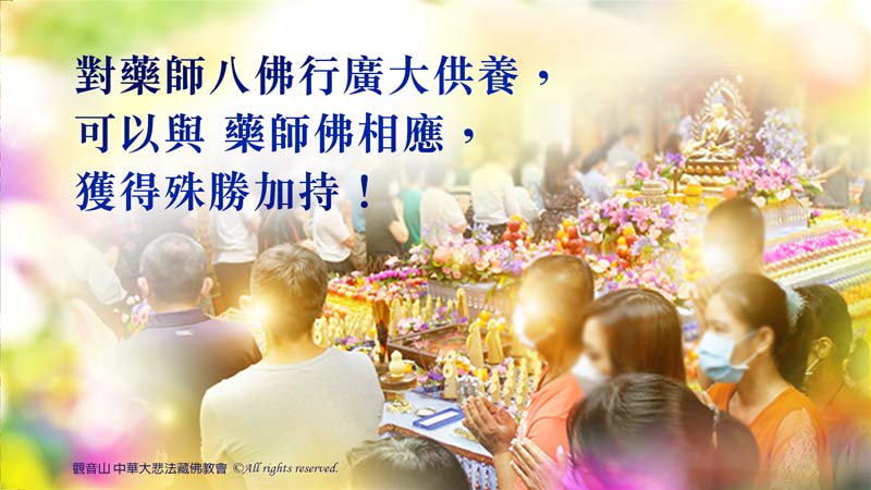 藥師八佛/ 藥師八如來 觀音山 藥師八佛千供四日大法會‧壇城千供之八供供養