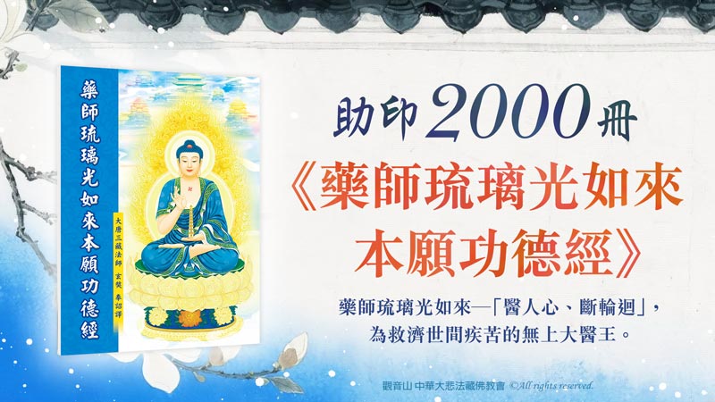 家人生病要念什麼經？藥師經不可思議！以藥師經迴向病人功效立現