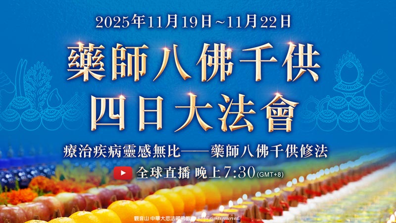 觀音山 藥師八佛千供四日大法會