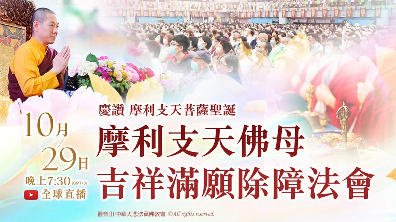 慶讚 摩利支天菩薩聖誕 摩利支天佛母吉祥滿願除障法會