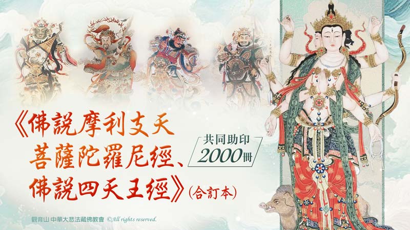 助印《佛說摩利支天菩薩陀羅尼經、佛說四天王經》(合訂本) 2000冊