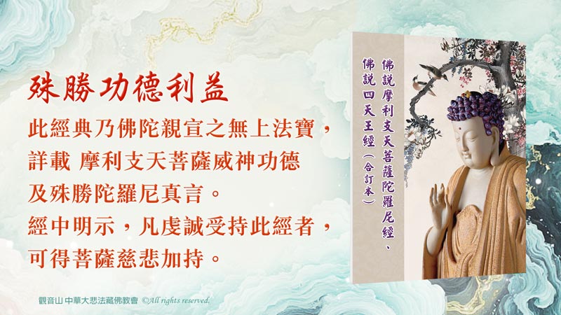 助印《佛說摩利支天菩薩陀羅尼經、佛說四天王經(合訂本)》(合訂本) 2000冊