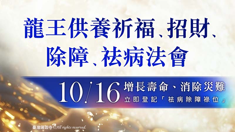臺灣薩迦寺 龍王供養祈福、招財、除障、祛病法會