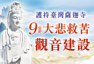護持 臺灣薩迦寺 9公尺大悲救苦觀音建設,