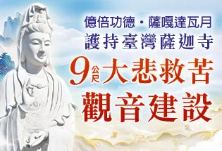 2026億倍功德‧薩嘎達瓦月 護持 臺灣薩迦寺 9公尺大悲救苦觀音建設,