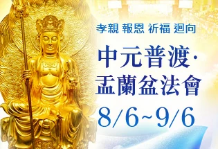 2026年孝親 報恩 祈福 迴向 中元普渡‧盂蘭盆法會,