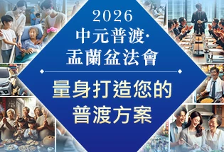 量身打造您的普渡方案,