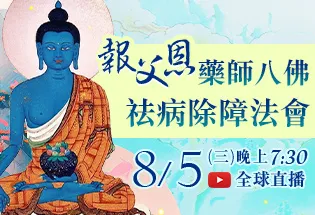 8月5日 報父恩──藥師八佛祛病除障法會,