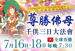 7月16日~7月18日 尊勝佛母千供三日大法會,