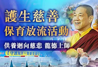護生慈善保育放流活動（供養迴向慈悲 龍德上師）,