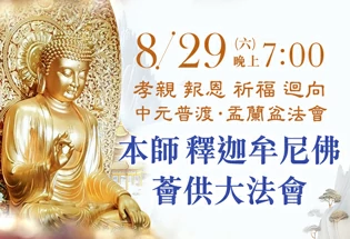 8月29日 本師 釋迦牟尼佛薈供大法會,