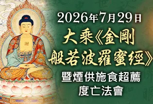 7月29日 大乘《金剛般若波羅蜜經》暨煙供施食超薦度亡法會,