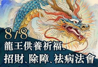8月8日 龍王供養祈福、招財、除障、祛病法會,