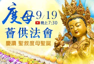 9月19日 慶讚 聖救度母聖誕 度母薈供法會,