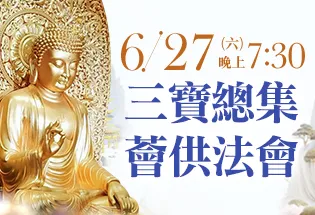 6月27日 三寶總集薈供法會,