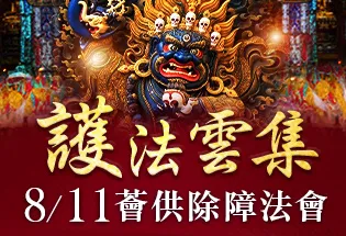8月11日 護法雲集薈供除障法會,
