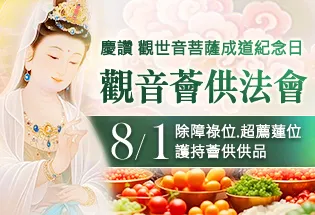 8月1日 慶讚 觀世音菩薩成道紀念日 觀音薈供法會,