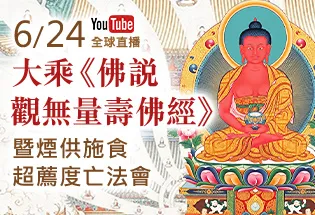 6月24日 大乘《佛說觀無量壽佛經》暨煙供施食超薦度亡法會,