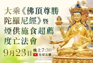 9月23日 大乘《佛頂尊勝陀羅尼經》暨煙供施食超薦度亡法會,