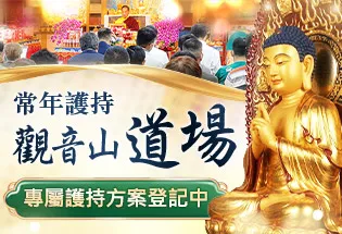 常年護持觀音山道場,