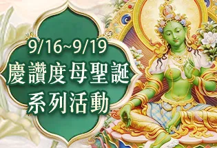 9月16日~9月19日 慶讚 聖救度母聖誕系列法會,