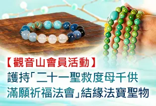 護持「二十一聖救度母千供滿願祈福法會」結緣法寶聖物,