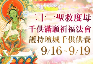 護持壇城千供供養‧二十一聖救度母千供滿願祈福法會,