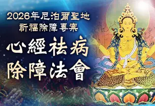 2026年尼泊爾聖地祈福除障專案 心經祛病除障法會,