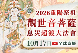 2026重陽祭祖 觀世音菩薩息災超渡大法會,