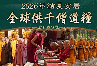 2026年結夏安居‧全球供千僧道糧,