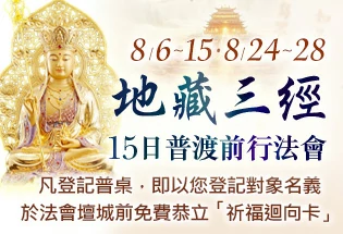 地藏三經15日普渡前行法會,
