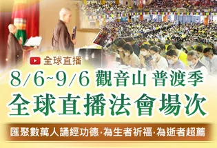 觀音山普渡季 全球直播場次表,