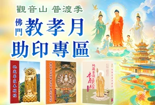 佛門教孝月 助印專區,