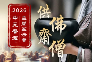 中元普渡‧盂蘭盆法會 無上福田─供佛齋僧,