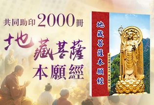 共同助印《地藏菩薩本願經》2000冊,