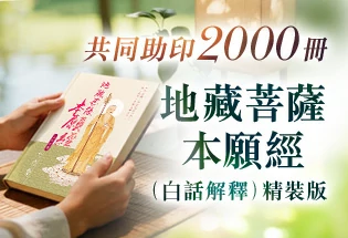 共同助印《地藏菩薩本願經》（白話解釋）精裝版2000冊,