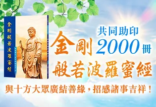 共同助印《金剛般若波羅蜜經》2000冊,