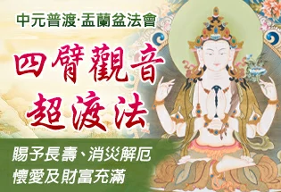 中元普渡‧盂蘭盆法會 四臂觀音超渡法,