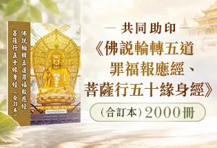 共同助印《佛說輪轉五道罪福報應經、菩薩行五十緣身經》(合訂本)2000冊,