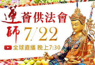 7月22日 慶讚偉大 蓮花生大士聖誕 蓮師薈供法會,