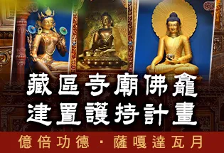 2026億倍功德‧薩嘎達瓦月 藏區寺廟佛龕建置護持計畫,