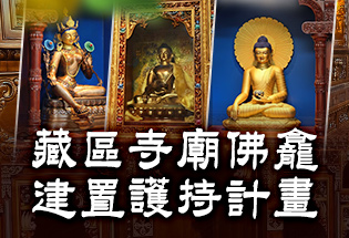 藏區寺廟佛龕建置護持計畫,