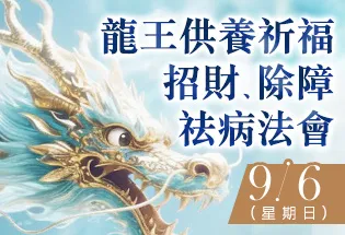 9月6日 龍王供養祈福、招財、除障、祛病法會,