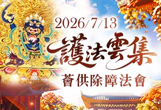 7月13日 護法雲集薈供除障法會,
